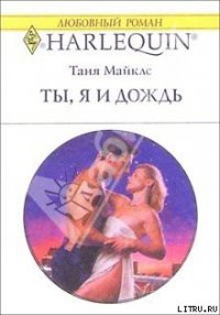 Ты, я и дождь - Майклс Таня