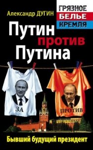 Путин против Путина. Бывший будущий президент - Дугин Александр Гельевич