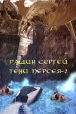 Тени Персея-2 (СИ) - Радин Сергей