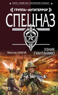 Узник Гуантанамо - Шахов Максим Анатольевич