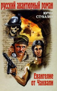 Евангелие от Чаквапи - Стукалин Юрий Викторович