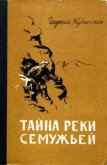 Тайна реки Семужьей - Кубанский Георгий