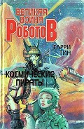 Серия книг Великая война роботов