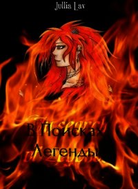 В Поисках Легенды(СИ) - Лавошник Юлия Юриевна