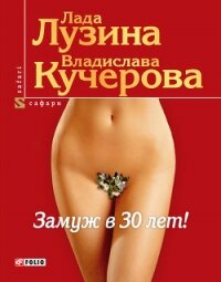Замуж в 30 лет - Лузина Лада (Кучерова Владислава)