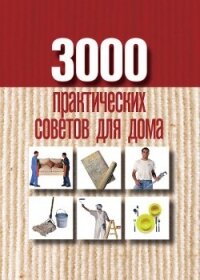 3000 практических советов для дома - Батурина Анна Евгеньевна