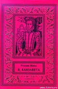 Серия книг Я, Елизавета