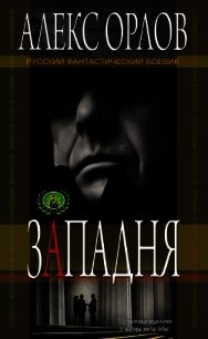 Западня для ведьмы - Орлов Антон