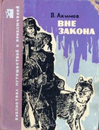 Вне закона - Акимов Владислав Иванович