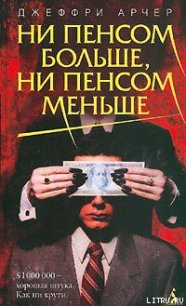 Ни пенсом больше, ни пенсом меньше - Арчер Джеффри