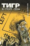 Тигр в стоге сена - Майнаев Борис Михайлович