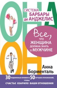 Система Барбары де Анджелис. Все, что женщина должна знать о мужчине - Борменталь Анна