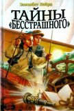 Тайны «Бесстрашного» - Лейрд Элизабет