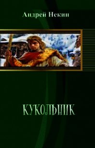 Кукольник (СИ) - Некин Андрей