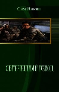 Обреченный взвод (СИ) - Никин Сим