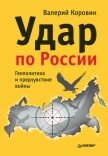 Удар по России. Геополитика и предчувствие войны - Коровин Валерий Михайлович