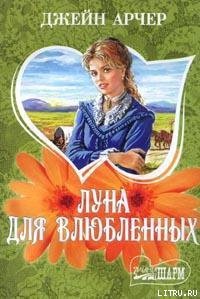 Луна для влюбленных - Арчер Джейн