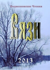 Вязи (Итоговый сборник Чтений) - Подвязновские Чтения