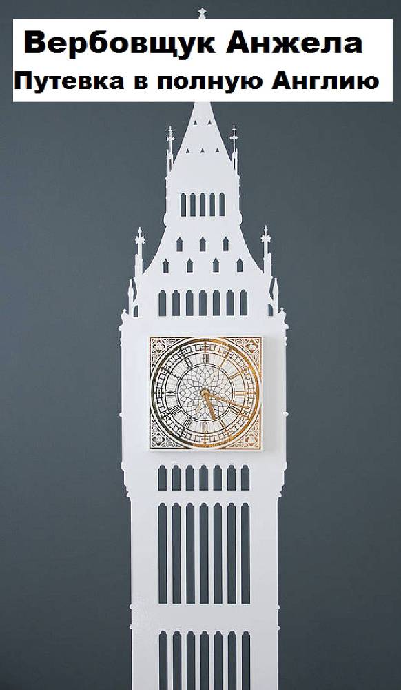 Путевка в полную Англию (СИ) - _0.jpg