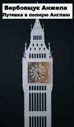 Путевка в полную Англию (СИ) - Вербовщук Анжела