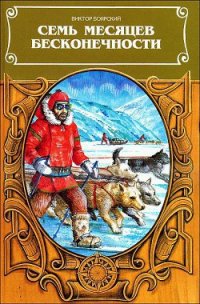 Семь месяцев бесконечности - Боярский Виктор Ильич