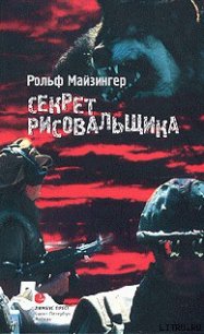 Секрет рисовальщика - Майзингер Рольф