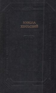 Твори - Хвильовий Микола Григорович