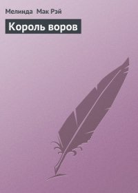 Король воров - Мак Рэй Мелинда