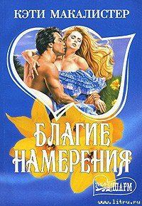 Благие намерения - Макалистер Кейти