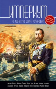 Империум. Антология к 400-летию Дома Романовых - Марченко Андрей Михайлович "Lawrence"