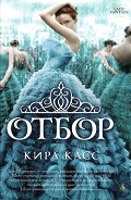 Серия книг Отбор