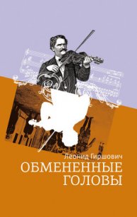 Обмененные головы - Гиршович Леонид