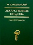 Лекарственные средства (в 2-х томах) - Машковский Михаил Давыдович