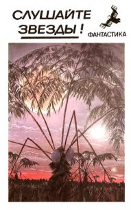 Слушайте звезды! (сборник) - Шитик Владимир