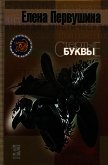 Стёртые буквы - Первушина Елена Владимировна