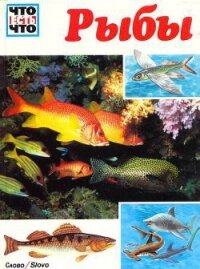 Читать книгу Рыбы, автор Джеффри Коу Рыбы - Джеффри Коу