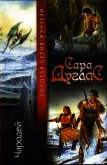 Чародей - Дуглас Сара