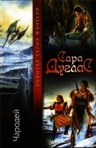 Чародей - Дуглас Сара