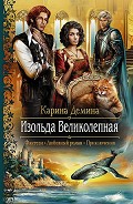 Серия книг Изольда Великолепная