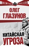 Китайская угроза - Глазунов Олег Николаевич
