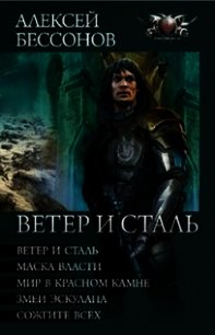 Ветер и сталь. Авторский сборник - Бессонов Алексей Игоревич