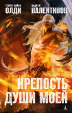 Крепость души моей - Олди Генри Лайон