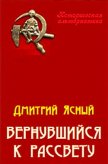 Вернувшийся к рассвету - Ясный Дмитрий