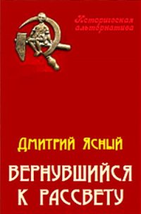 Вернувшийся к рассвету - Ясный Дмитрий