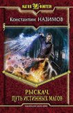 Читать книгу Рыскач. Путь истинных магов, автор Борисов-Назимов Константин Рыскач. Путь истинных магов - Борисов-Назимов Константин