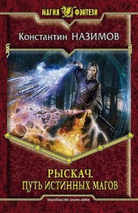 Рыскач. Путь истинных магов - Борисов-Назимов Константин