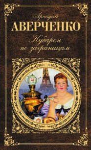 Кубарем по заграницам (сборник) - Аверченко Аркадий Тимофеевич