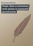 Ракурс. Одна из возможных точек зрения на нынешний русский роман - Маканин Владимир Семенович