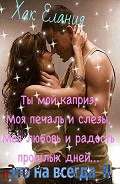 Серия книг Это навсегда
