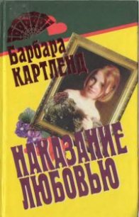 Наказание любовью - Картленд Барбара